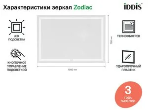 Зеркало Iddis Zodiac 100 см c подсветкой и термообогревом, ZOD10T0i98