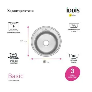 Мойка кухонная Iddis Basic BAS51S1i77, D510, круглая, нержавеющая сталь, цвет сатин