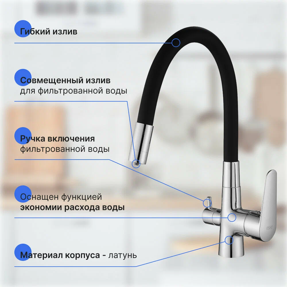 Смеситель для кухни CL03CrB, Кораллы/Coral, гибкий излив, с подключением к фильтру, хром/черный, ESKO