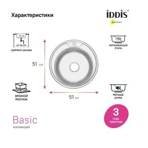 Мойка кухонная Iddis Basic BAS51P1i77, D510, круглая, нержавеющая сталь полированная