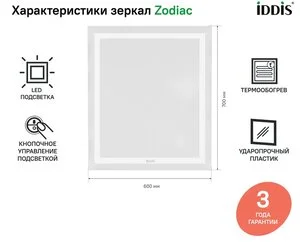 Зеркало Iddis Zodiac 60 см c подсветкой и термообогревом, ZOD60T0i98
