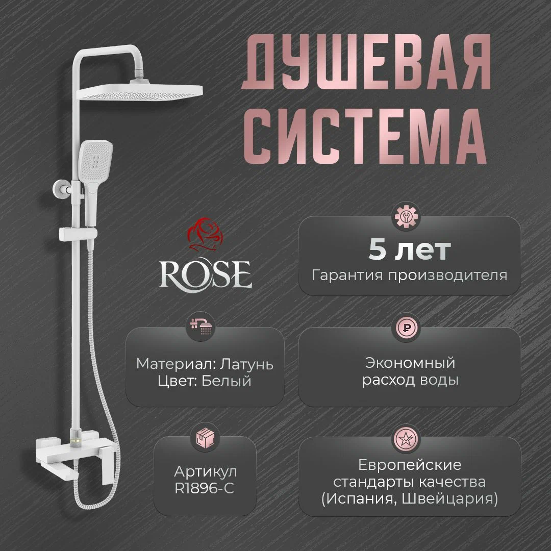 Душевая система R1836C Бренд ROSE, белая