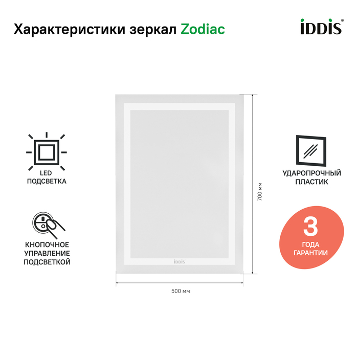 Зеркало IDDIS Zodiac ZOD5000i98