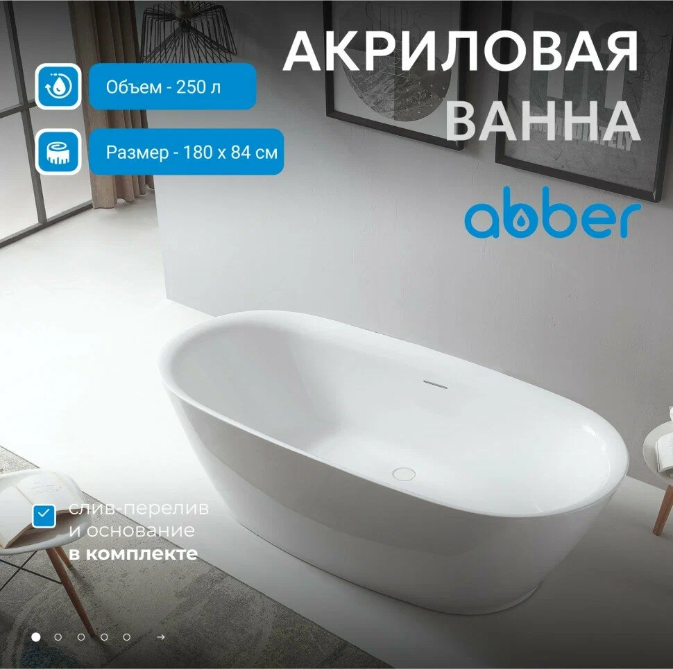 Акриловая ванна Abber AB9205 180x85