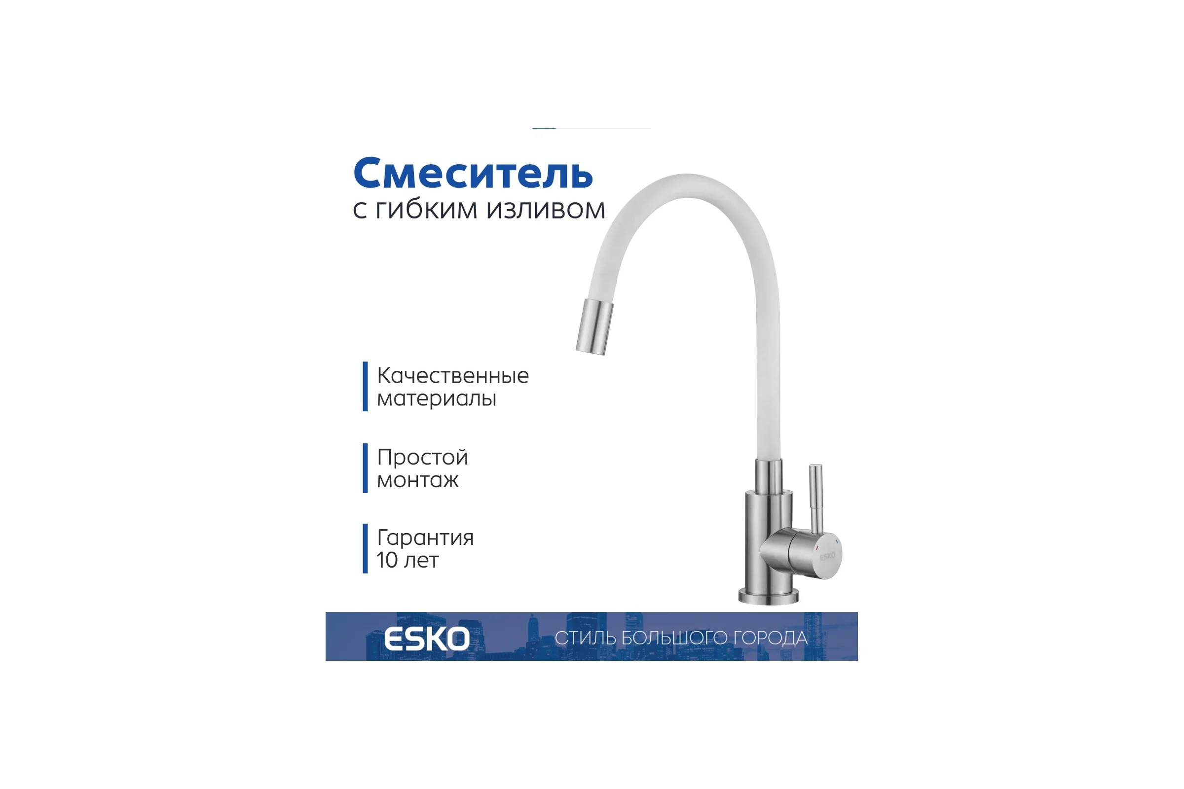 Смеситель для кухни K44SW, Кухня/Kitchen, гибкий излив, нержавеющая сталь/белый, ESKO